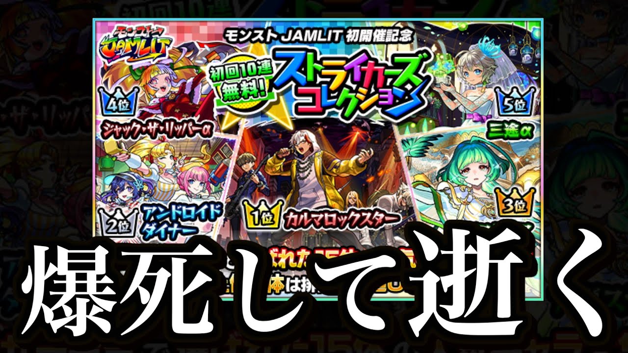 【爆死】ストライカーズコレクション、全力で。【モンスト】