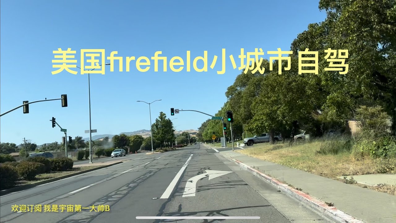 带你去旅行｜坐我副驾驶｜美国，北湾舒服的小城市Fairfield，自驾