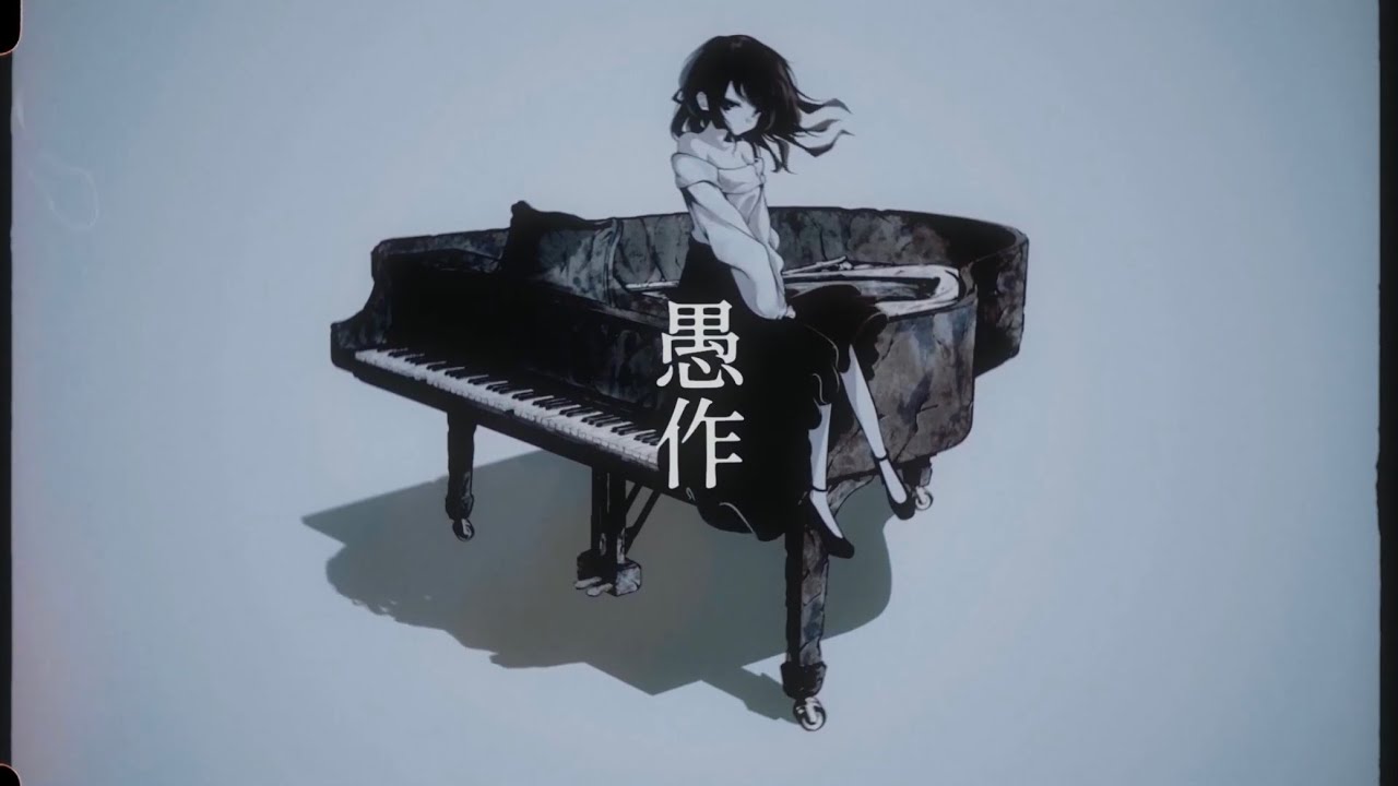 愚作 ver.葵ゆの(cover)