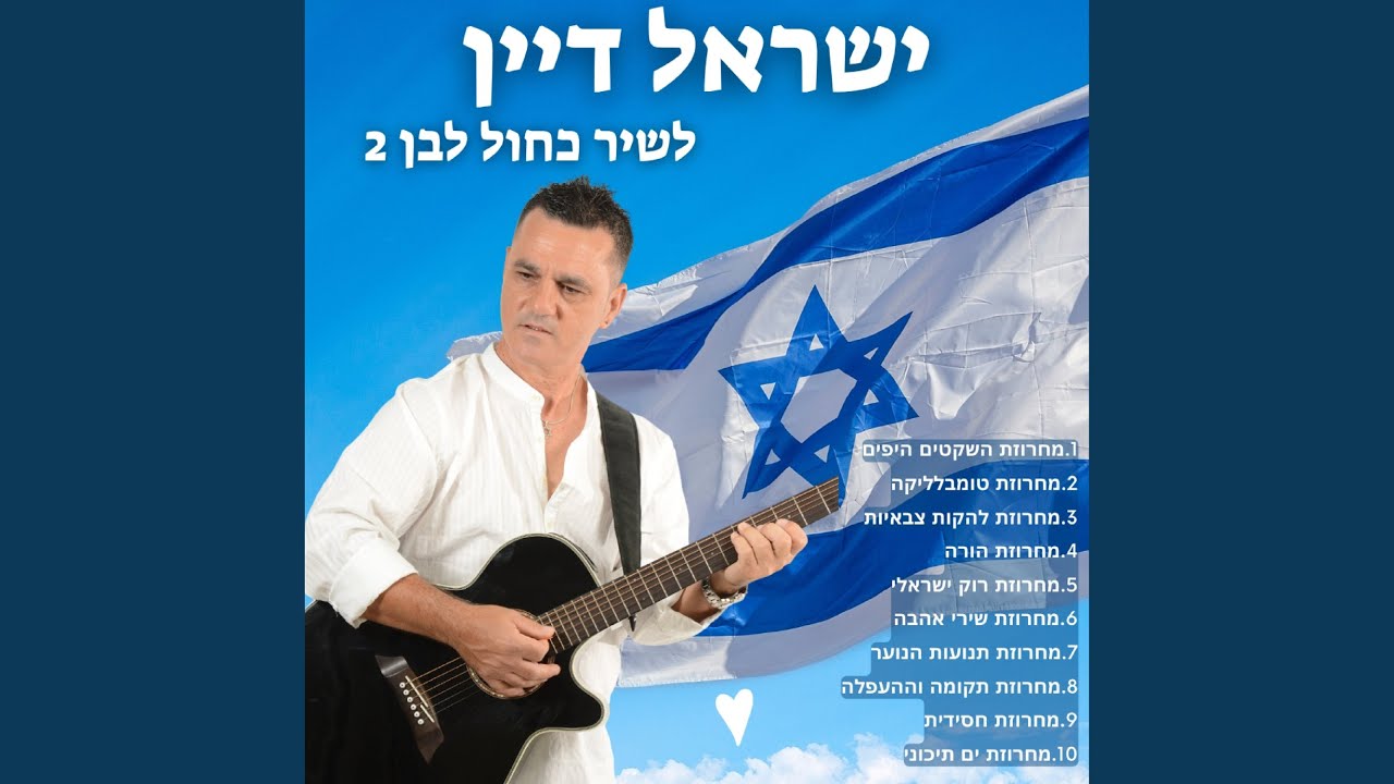 מחרוזת רוק ישראלי 2