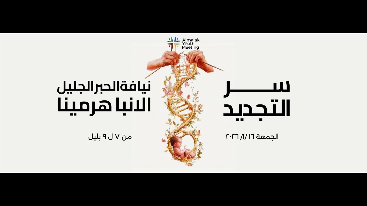 سر التجديد - نيافة الانبا هرمينا - 16-1 -2026