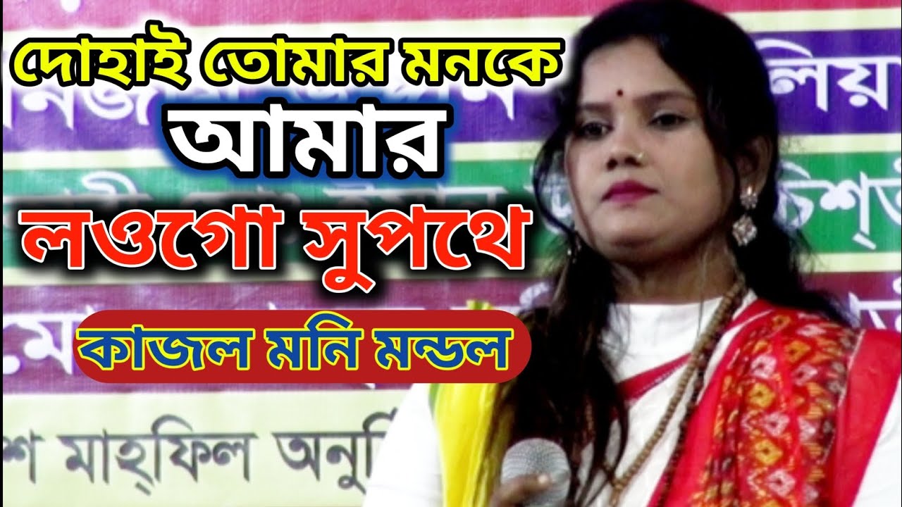 তোমার দয়া বিনে চরন আমি সাধবো কি মতে দোহাই তোমার মন কে আমার লওগো সুপথে//কাজল মনি মন্ডল 