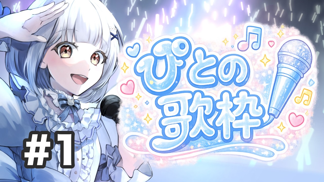 【配信アーカイブ】歌枠＃１