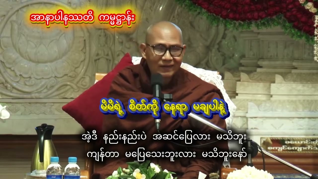 အာနာပါနဿတိ ကမ္မဋ္ဌာန်းရှုနည်း။