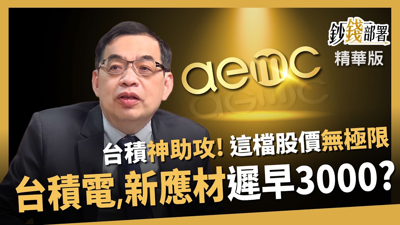 【精華】台積神助攻，新應材與神山唇齒相依？億元教授：倆倆遲早上3,000《鈔錢部署》盧燕俐 ft.鄭廳宜 20260320