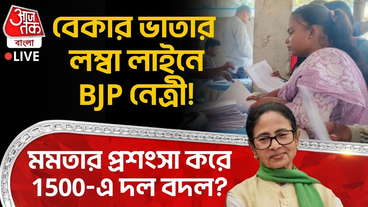 🛑Live:বেকার ভাতার  লম্বা লাইনে  BJP নেত্রী! Mamata Banerjee র প্রশংসা করে 1500এ দল বদল? Bekar Bhata