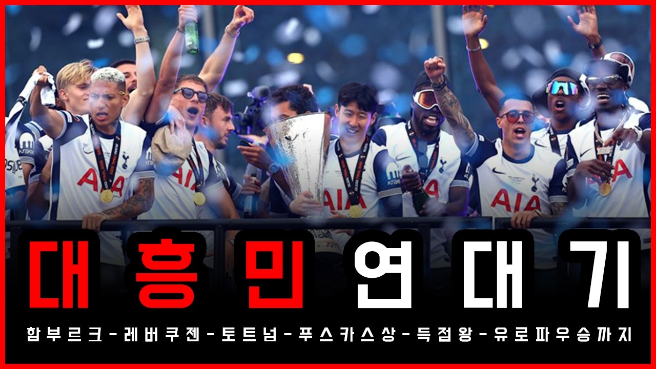 한국축구 레전드 손흥민ㅣ손흥민 연대기: 한국축구의 역사가 된 남자