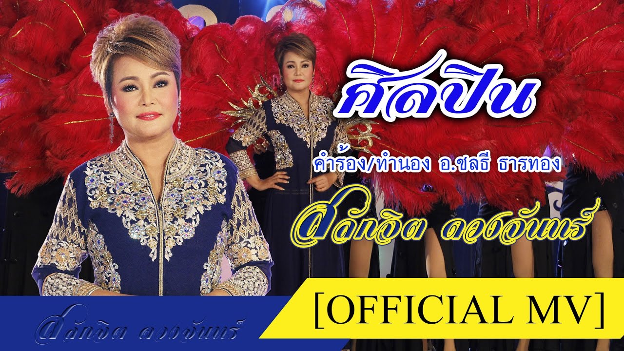 ศิลปิน - สลักจิต ดวงจันทร์ [ Official MV ]