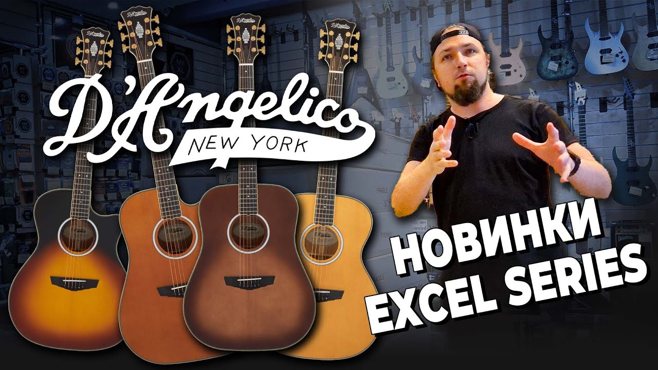 Смотрим новинки D'Angelico. Акустики Excel Series.