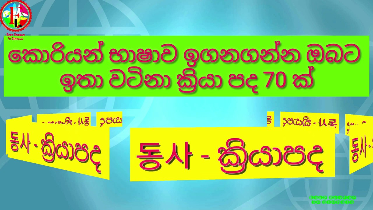 Study Korean In Sinhala (Korean Words Study EP - 01) 한국 어휘를 배우기