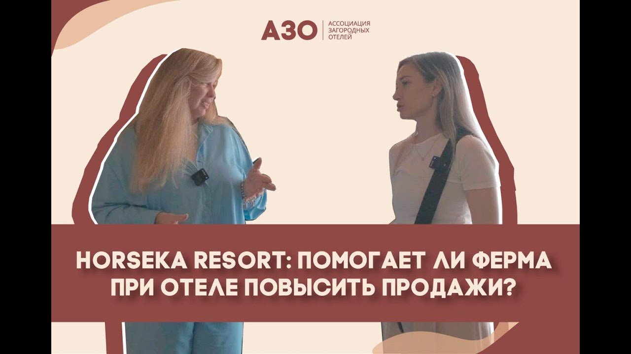 Horseka Resort: помогает ли ферма при отеле повысить продажи?