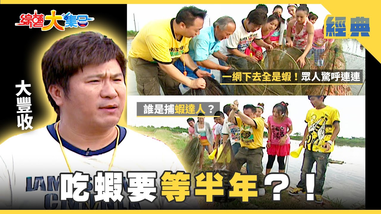 【綜藝大集合 經典】吃蝦要等半年？一網下去全是蝦🦐！投懷送抱現場慘叫不斷😫 台南 2026.1.25