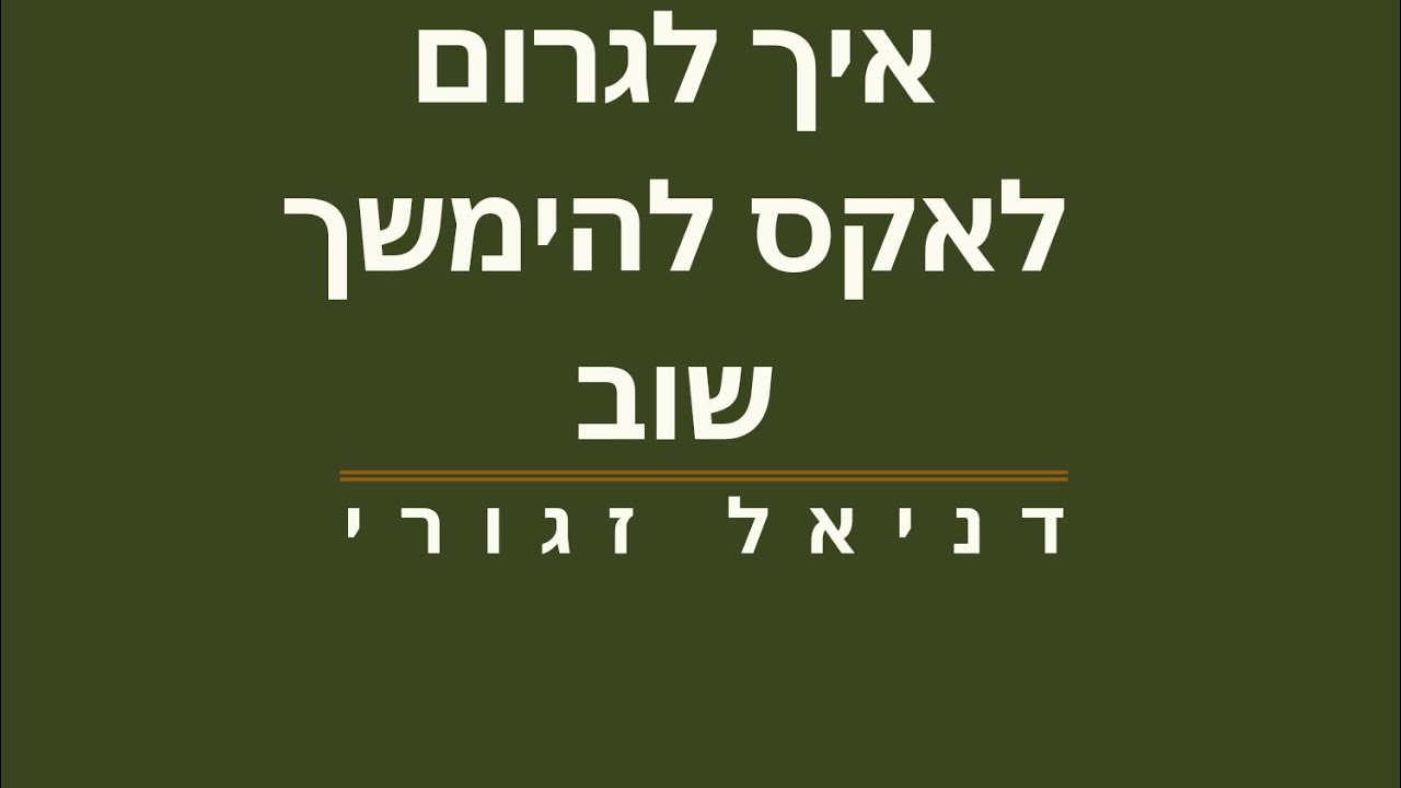 איך לגרום לאקס להימשך שוב
