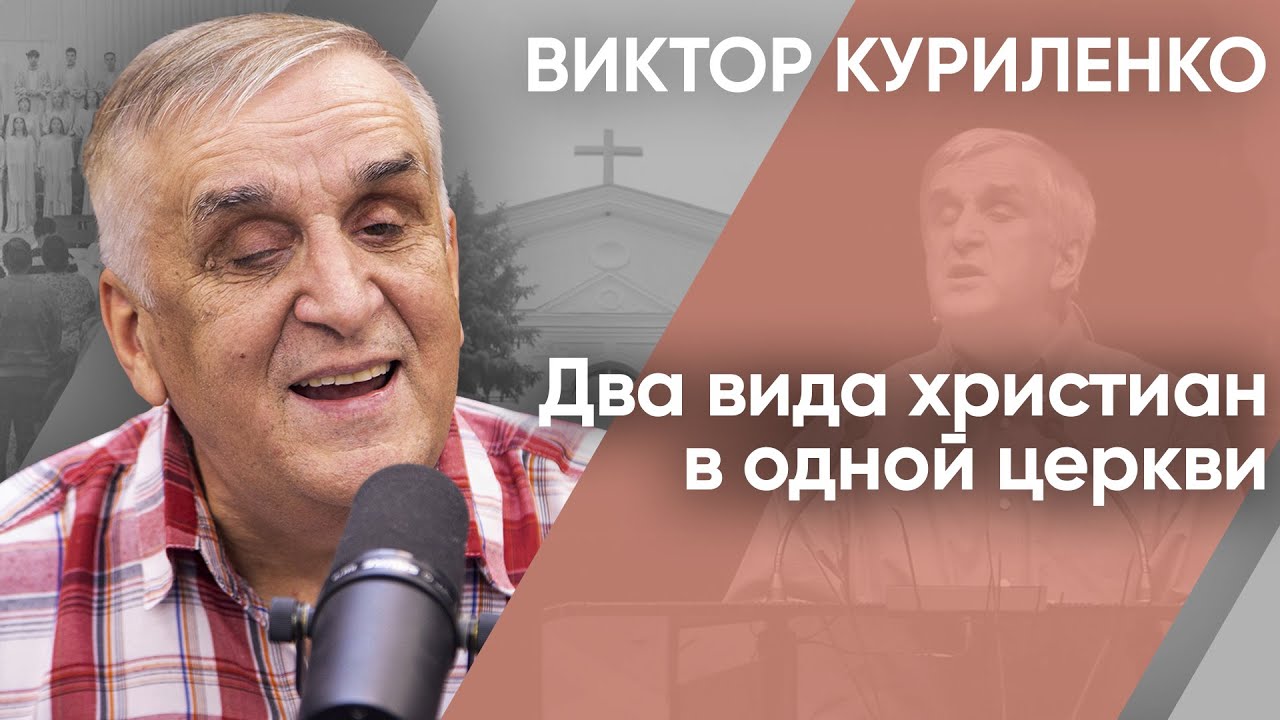 Два вида христиан в одной церкви. Виктор Куриленко (аудио)