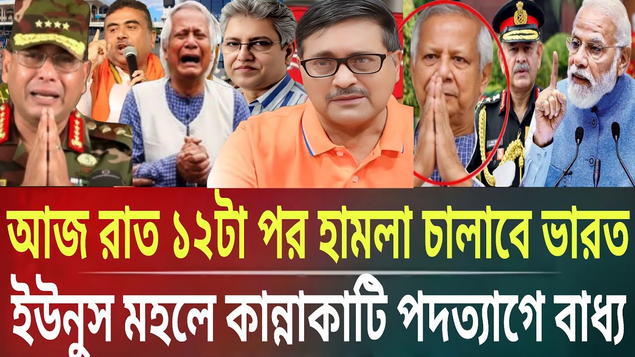 রাত ১২টা পর হামলা চালাবে ভারত!ইউনুস মহলে কান্নাকাটি পদত্যাগে বাধ্যMasud kalam talk show politicsB.TV