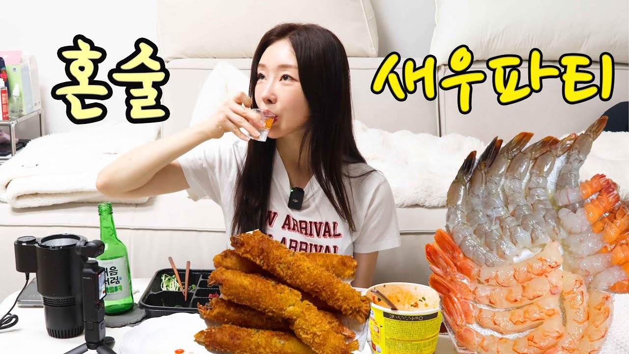 혼술)점점 집순이가 되어갑니다 집에서 새우씨를 말려봅시다 + 테무쇼핑
