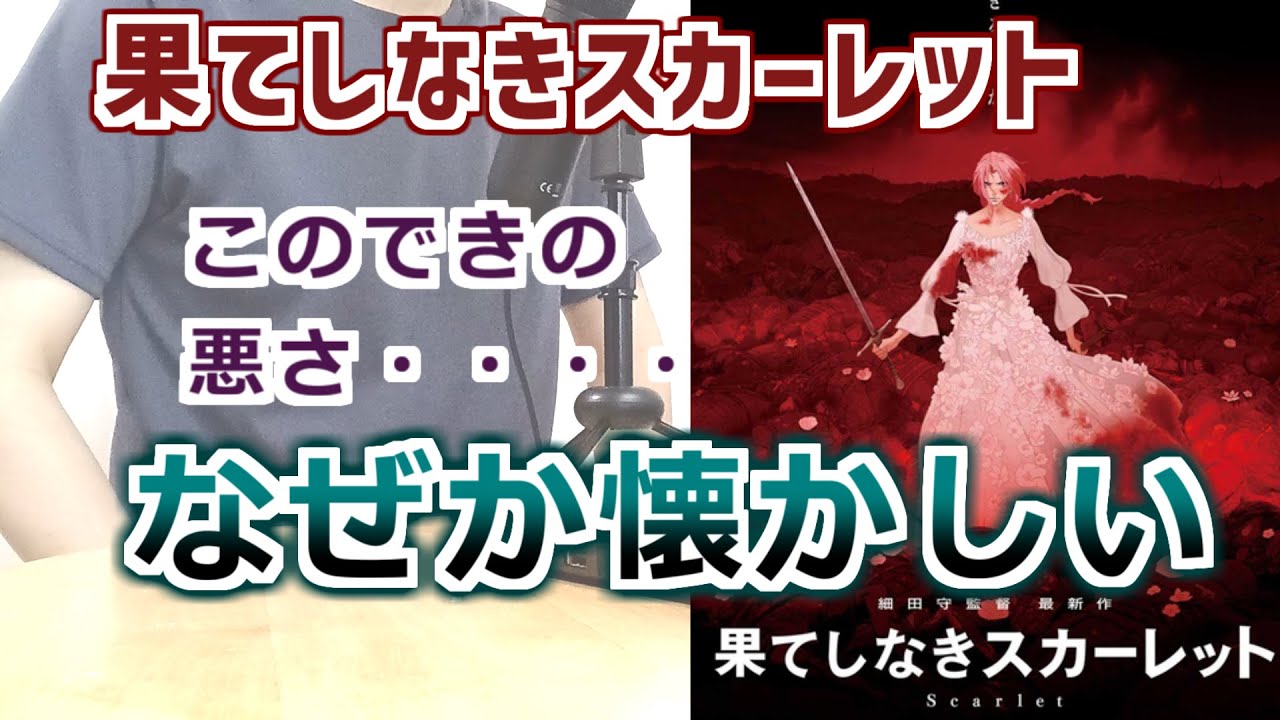 果てしなきスカーレットは何がよかったかって、あのキン肉マンばりのツッコミどころの多さも魅力なんですよ。多すぎる気もするけど。