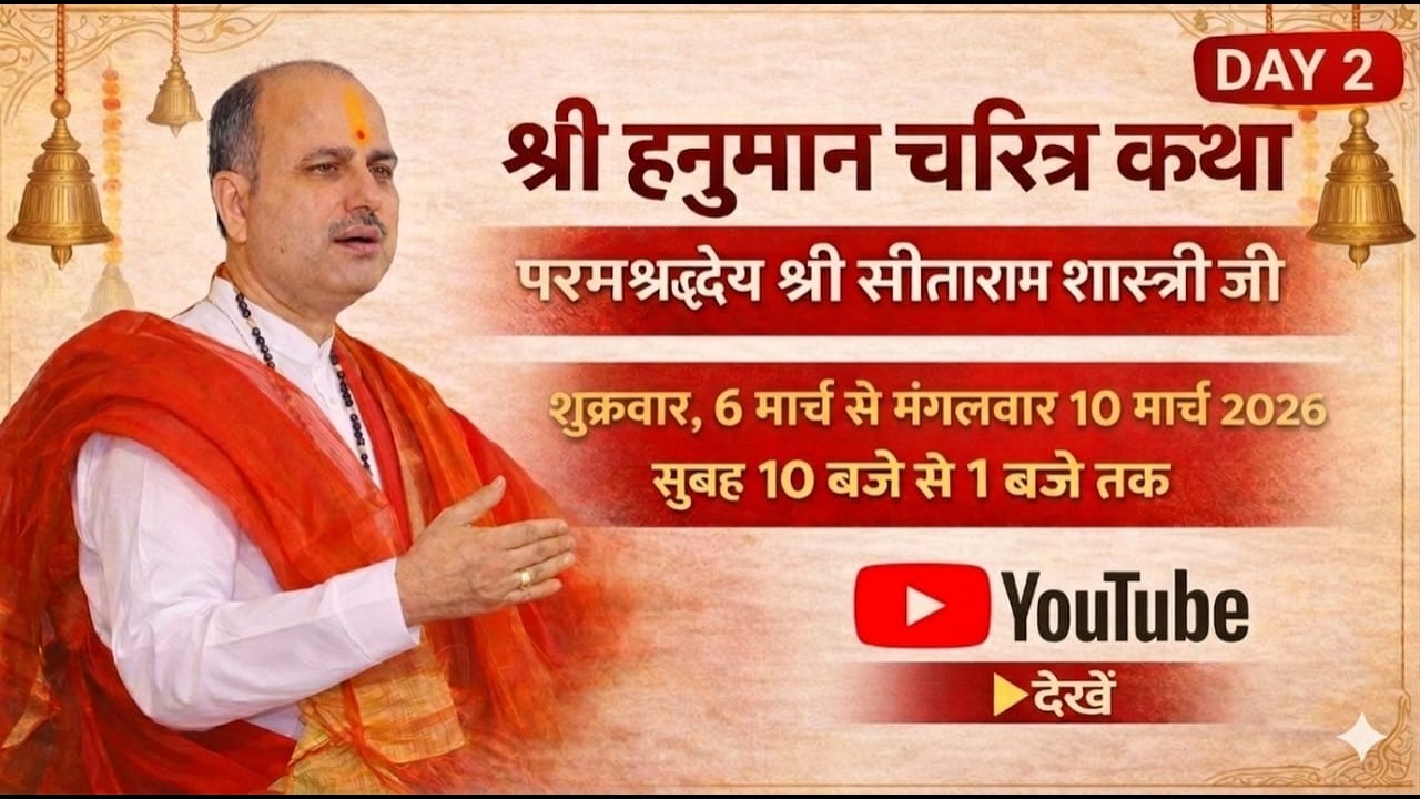 श्री हनुमान चरित्र कथा || Day- 2 || परमश्रद्धेय श्री सीताराम शास्त्री जी