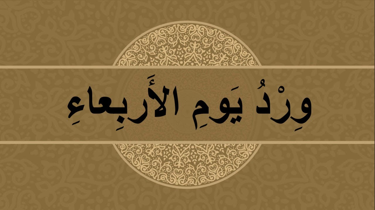 وِرْدُ يوم الأربعاءِ