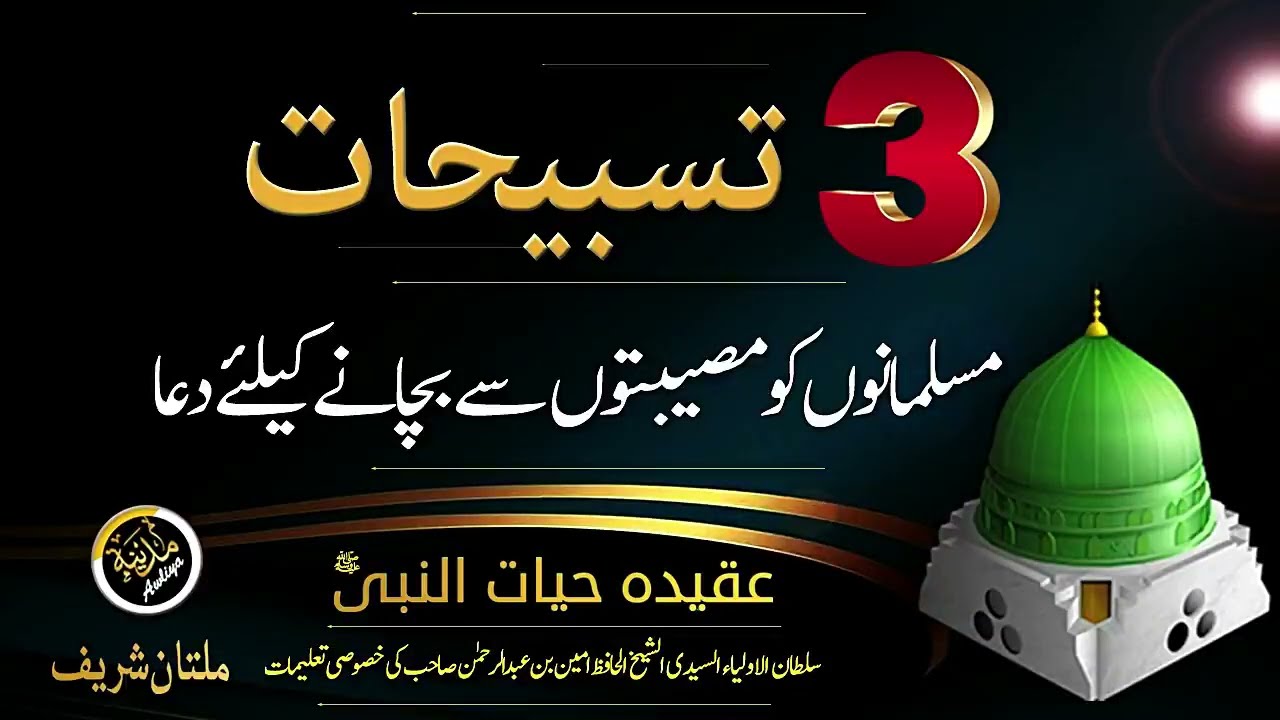 3 TASBEEHAT AUR MUSALMANO KO MUSEEBATON SAI BACHANAI KAILIYE DUA | Madina Tul Awliya Multan Shareef