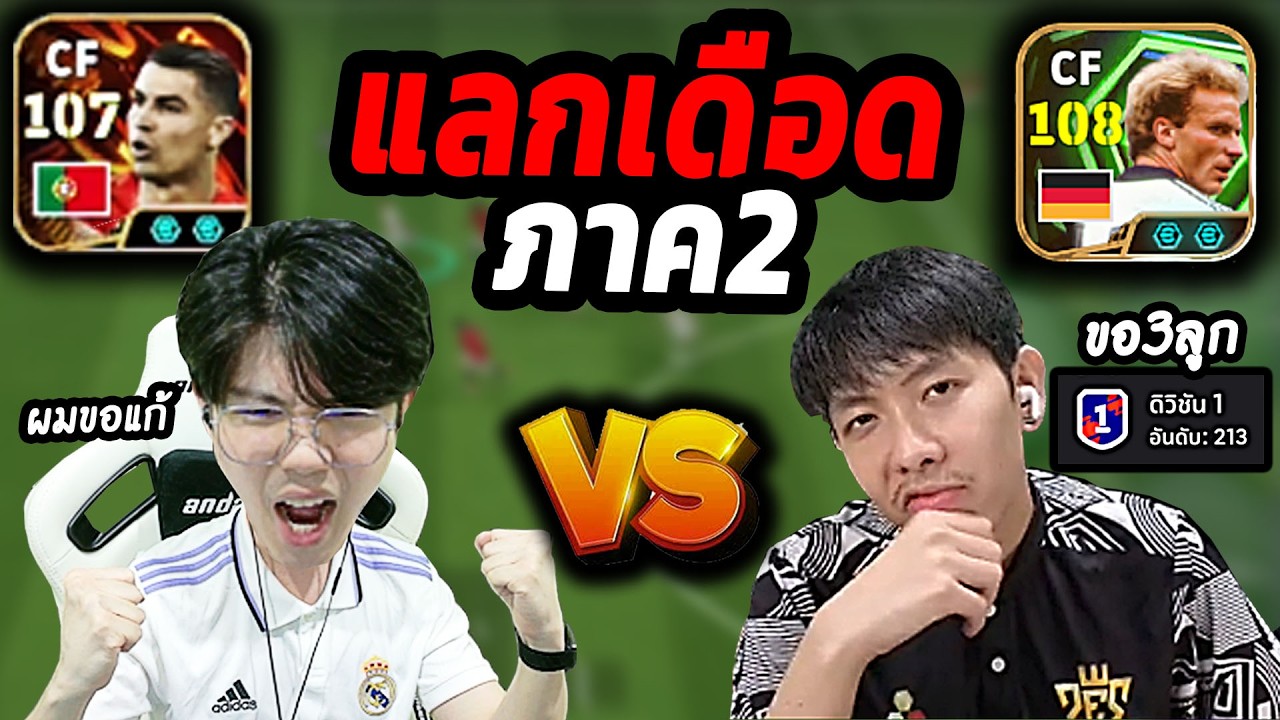 ภาค2 MYRMIE VS จารย์เอ็ม เดือด! ผมซ้อมหนักมา 5 เดือน eFootball 2026