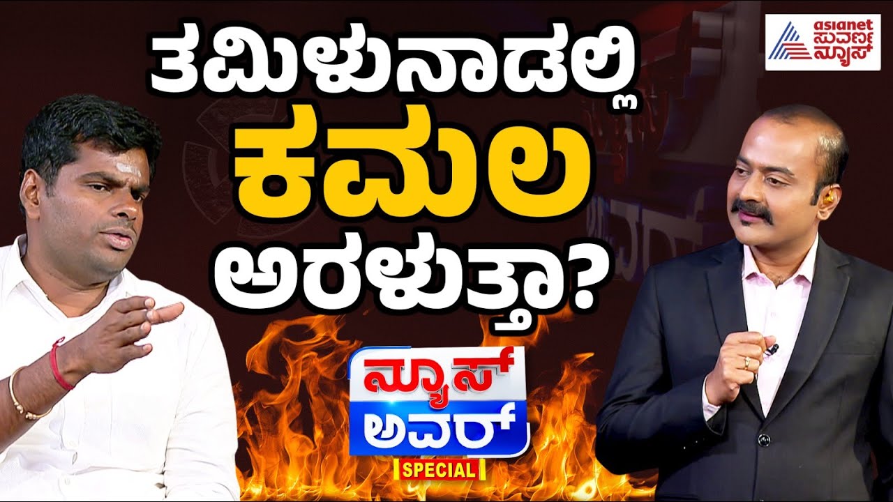 Suvarna News Hour Special With K Annamalai Full Episode | Annamalai Interview | Kannada  Interview
