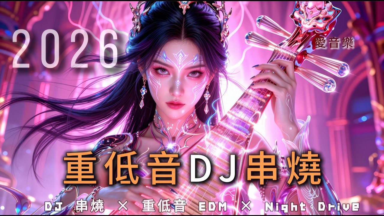 2026 女聲重低音DJ神曲🔥《 美人魚 · Midnight Vocal》停不下來！ | 重低音DJ串燒 | 夜晚單曲循環 | 爆火EDM派對合輯 | 高能量不間斷播放