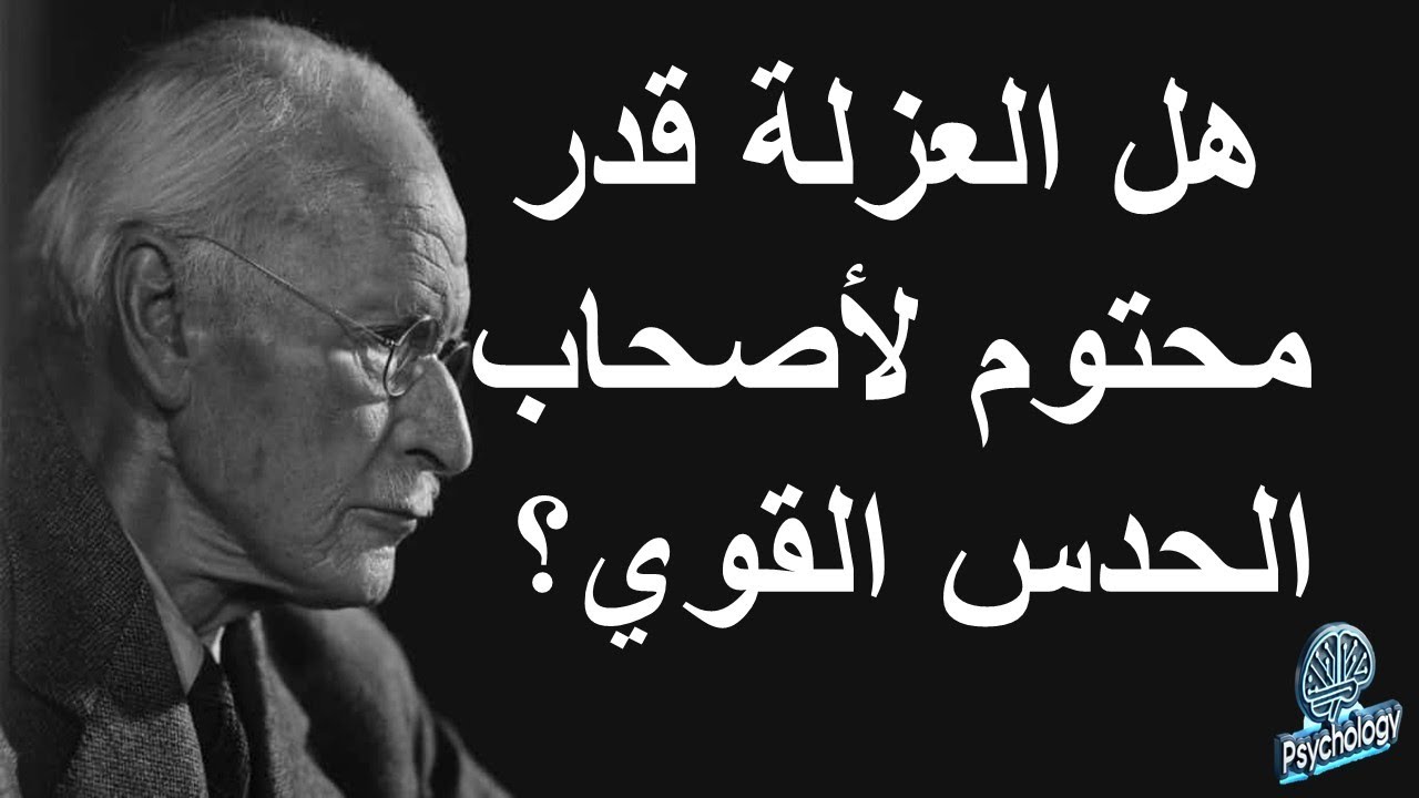 هل العزلة قدر محتوم  لأصحاب الحدس القوي؟ مصادر وأسباب الحدس القوي عند هؤلاء