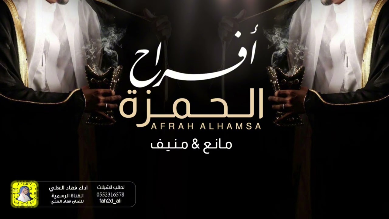 أفراح الحمزة زواج مانع ومنيف اداء فهاد العلي