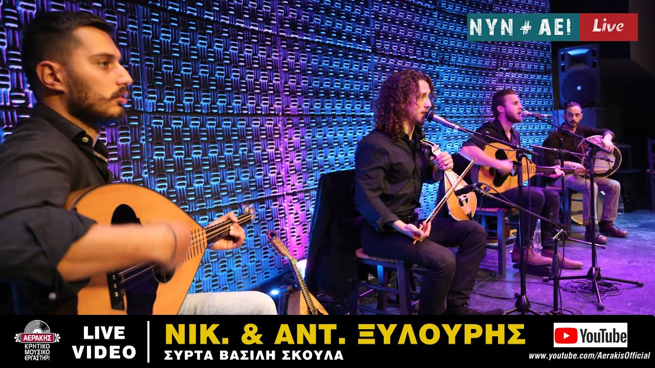 ΝΙΚΟΣ & ΑΝΤΩΝΗΣ ΞΥΛΟΥΡΗΣ - ΧΕΡΙΑ ΠΟΥ ΔΕΝ ΑΡΠΑΞΑΝΕ (ΣΥΡΤΑ-ΒΑΣΙΛΗ ΣΚΟΥΛΑ)