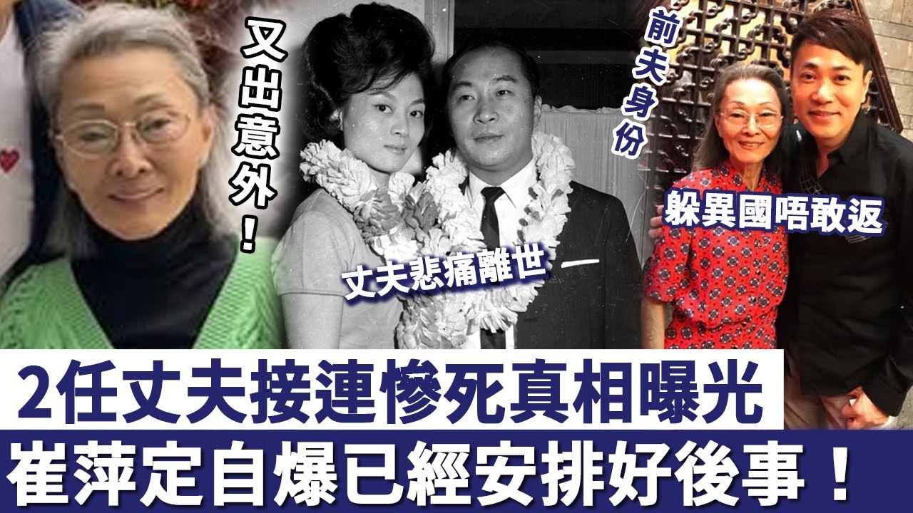 2任丈夫接連慘死真相曝光，估唔到又出意外！崔萍定居異國生活曝光，自爆已經安排好後事！真係撐唔住喇！