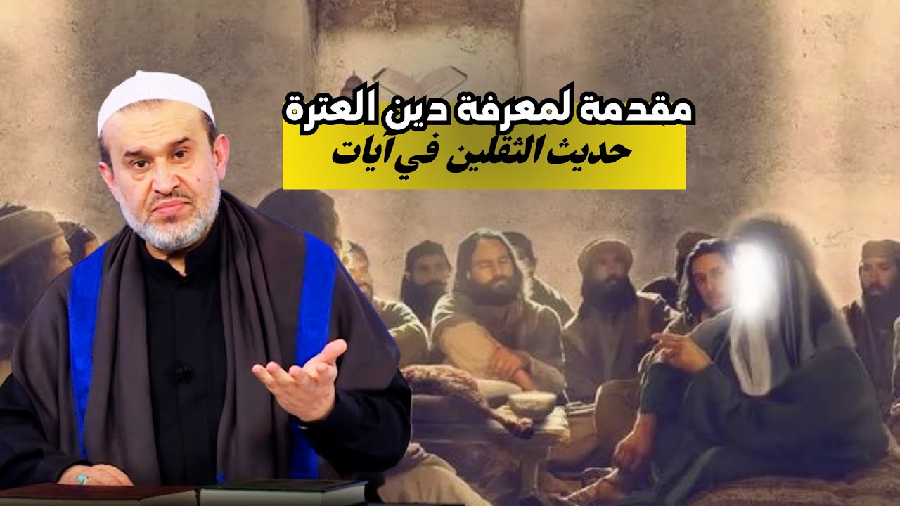 كيف نفهم مضمون حديث الثقلين من آيات القرآن الكريم ..؟💙عبد الحليم الغزي