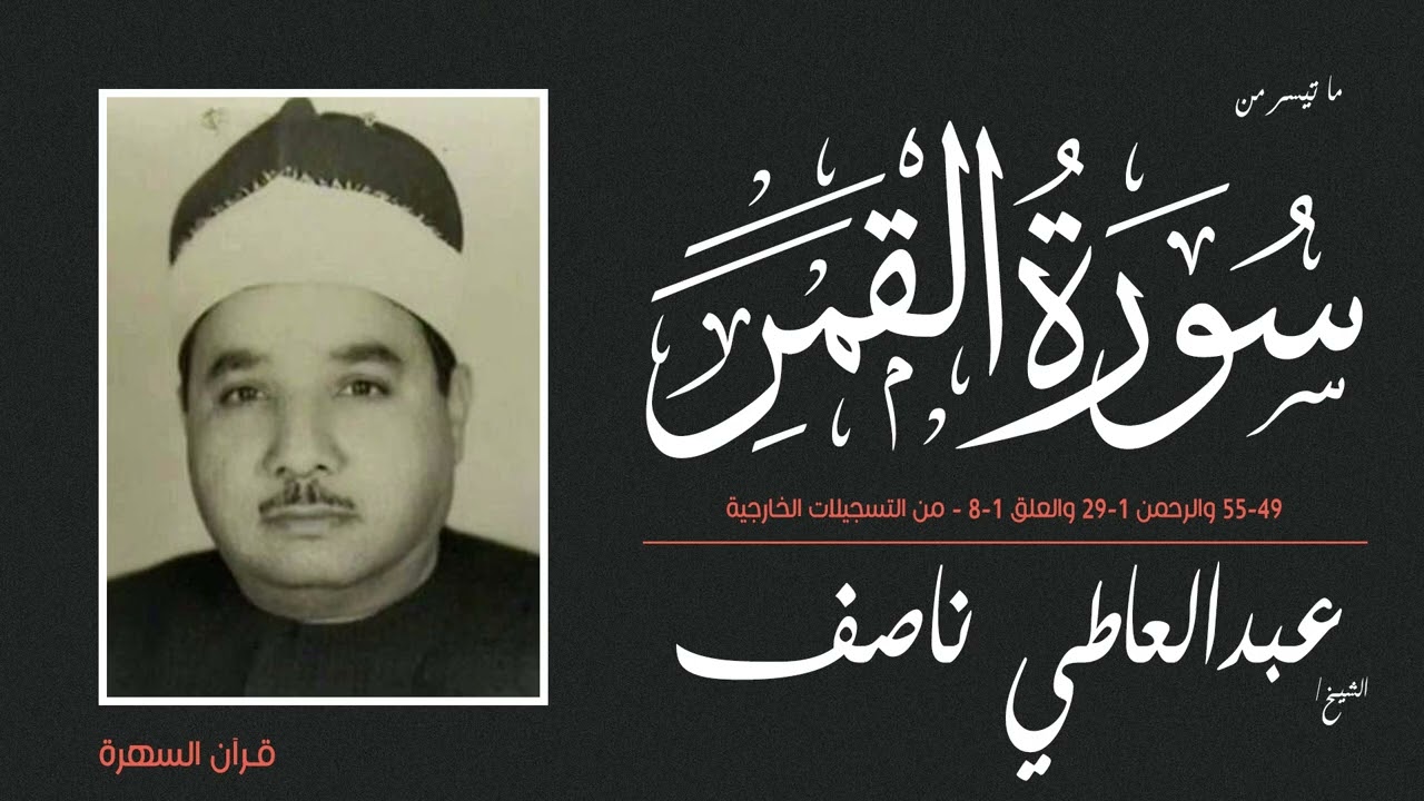 الشيخ عبدالعاطي ناصف - ما تيسر من سور القمر 49-55 والرحمن 1-29 والعلق 1-8 - من التسجيلات الخارجية