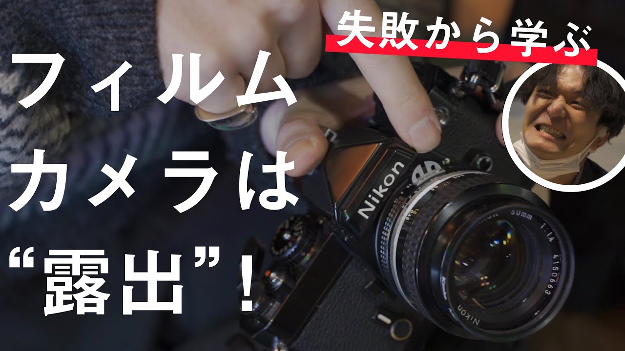 【Vlog】失敗から学んだ！フィルムカメラで最も大事な“露出”！