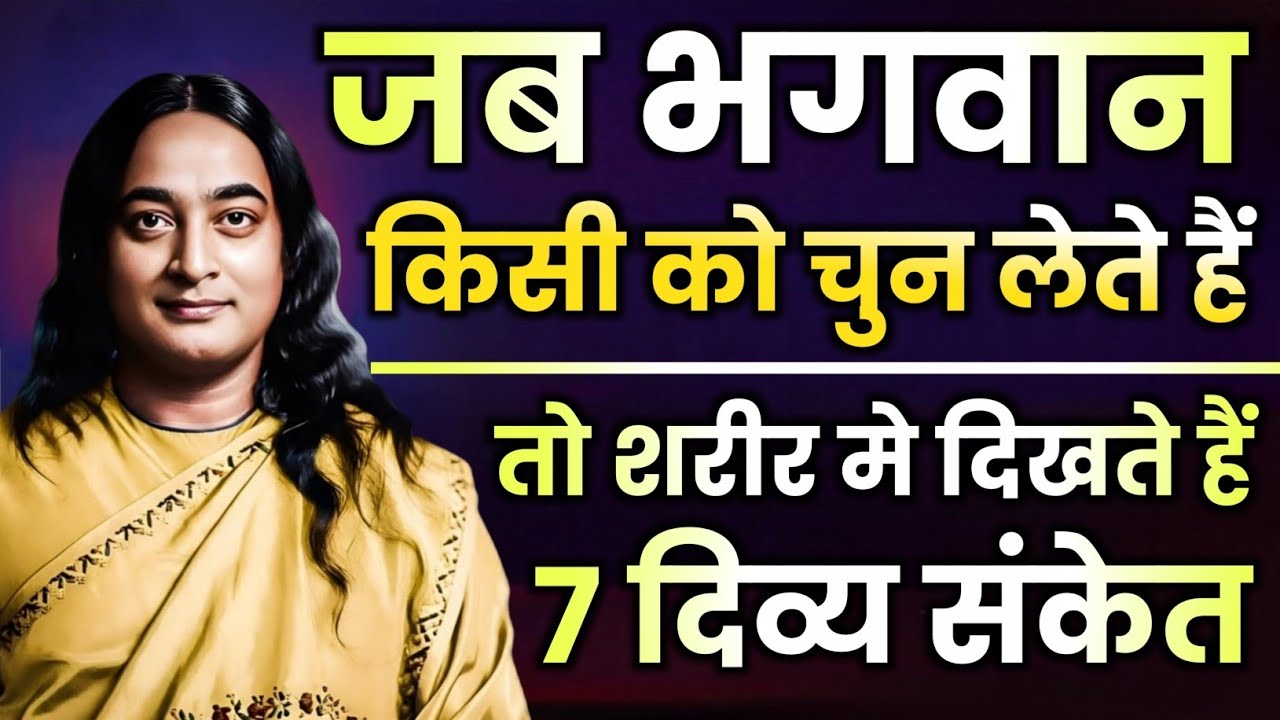 जब भगवान किसी को चुन लेते हैं तो शरीर मे दिखते हैं ये 7 दिव्य संकेत | Paramhansa Yogananda 🙏