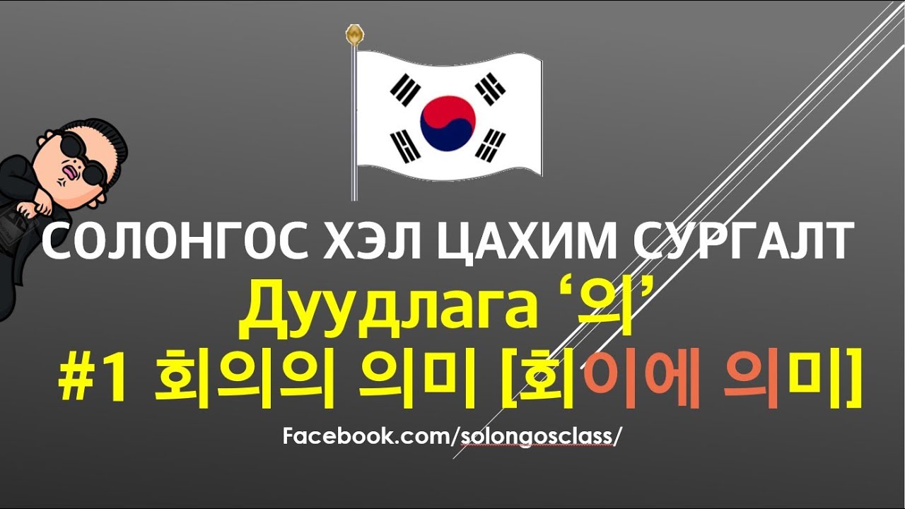 Солонгос хэл Авиа зүй 02 - 회의의 의미  '의'-йиг хэрхэн дуудах вэ?