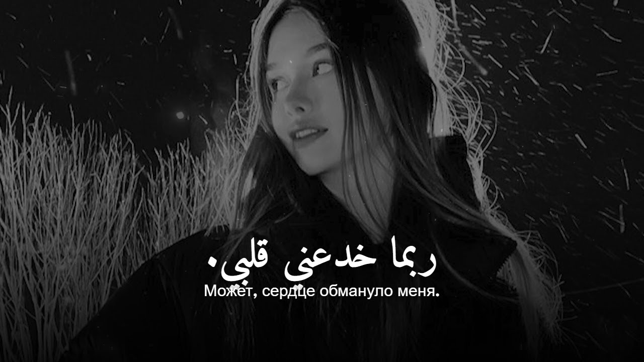 أغنية روسية حزينة جداً ❤︎ لم أتعافَ بعد ❤︎ مترجمة | Tsuki Tears – Я Сломан