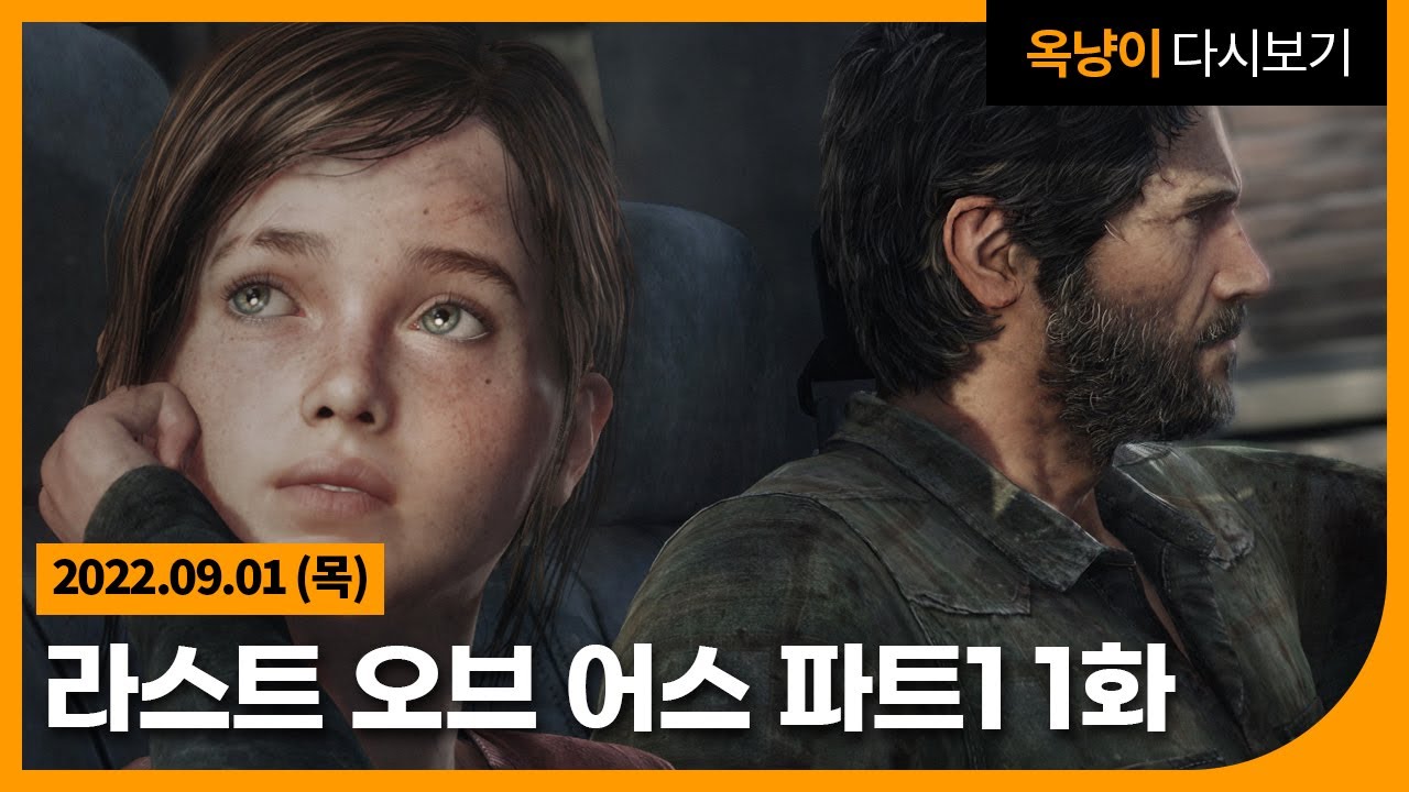 라스트 오브 어스 파트1 리마스터 1화 The Last of Us Part I 2022 22.09.01(목)