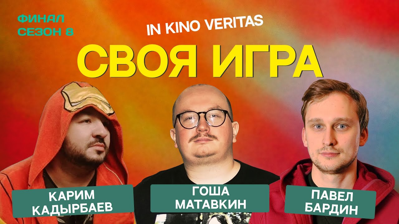 IN KINO VERITAS (сезон 8, финал) - своя игра о кино