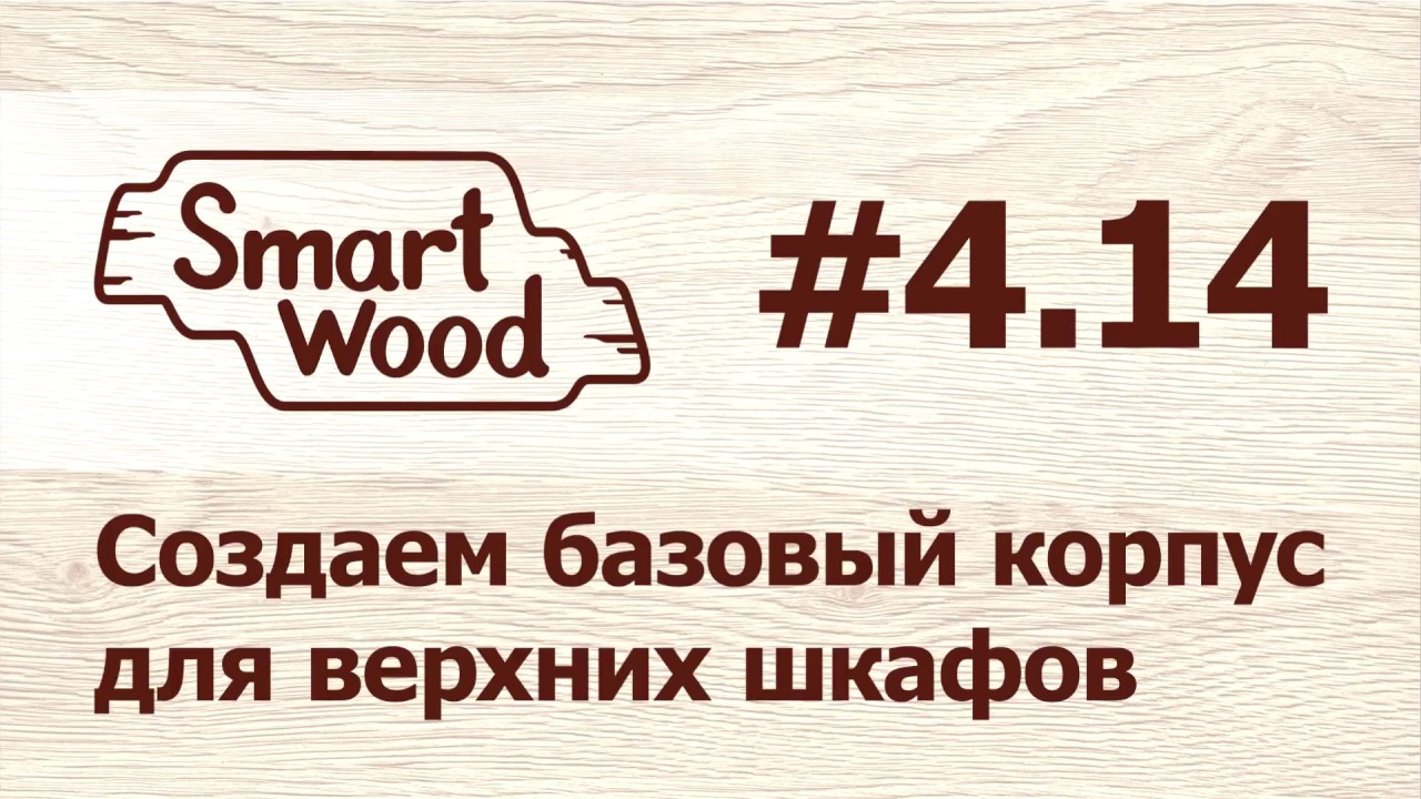 Раздел 4 Урок №14. Создание верхнего базового шкафа.