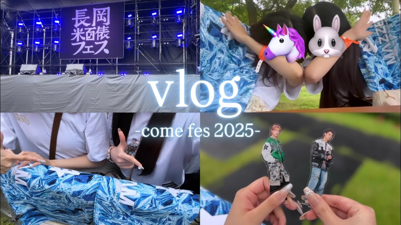 【vlog】MUZEふたりによるMAZZEL 長岡米百俵フェス come fes 2025 参戦vlog in niigata 🌾🎆 / MAZZEL