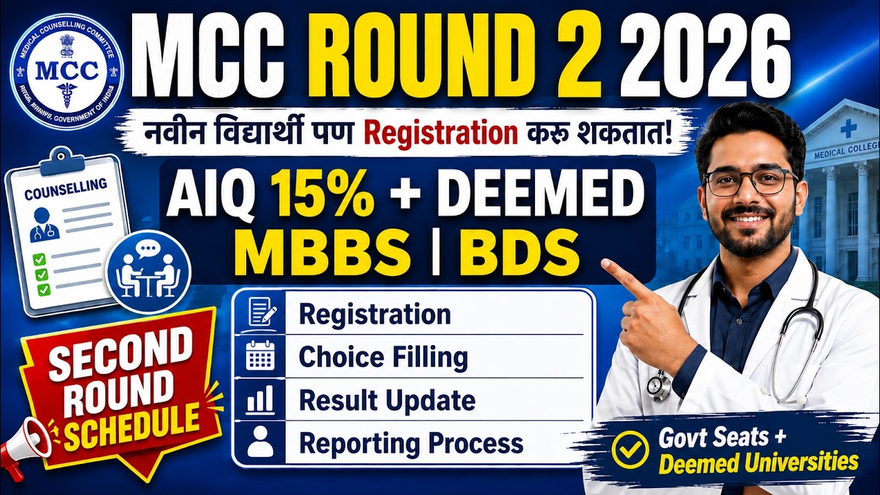 MCC Round 2 Counselling 2026 | New Registration Open | AIQ 15% + Deemed MBBS BDS Complete Schedule