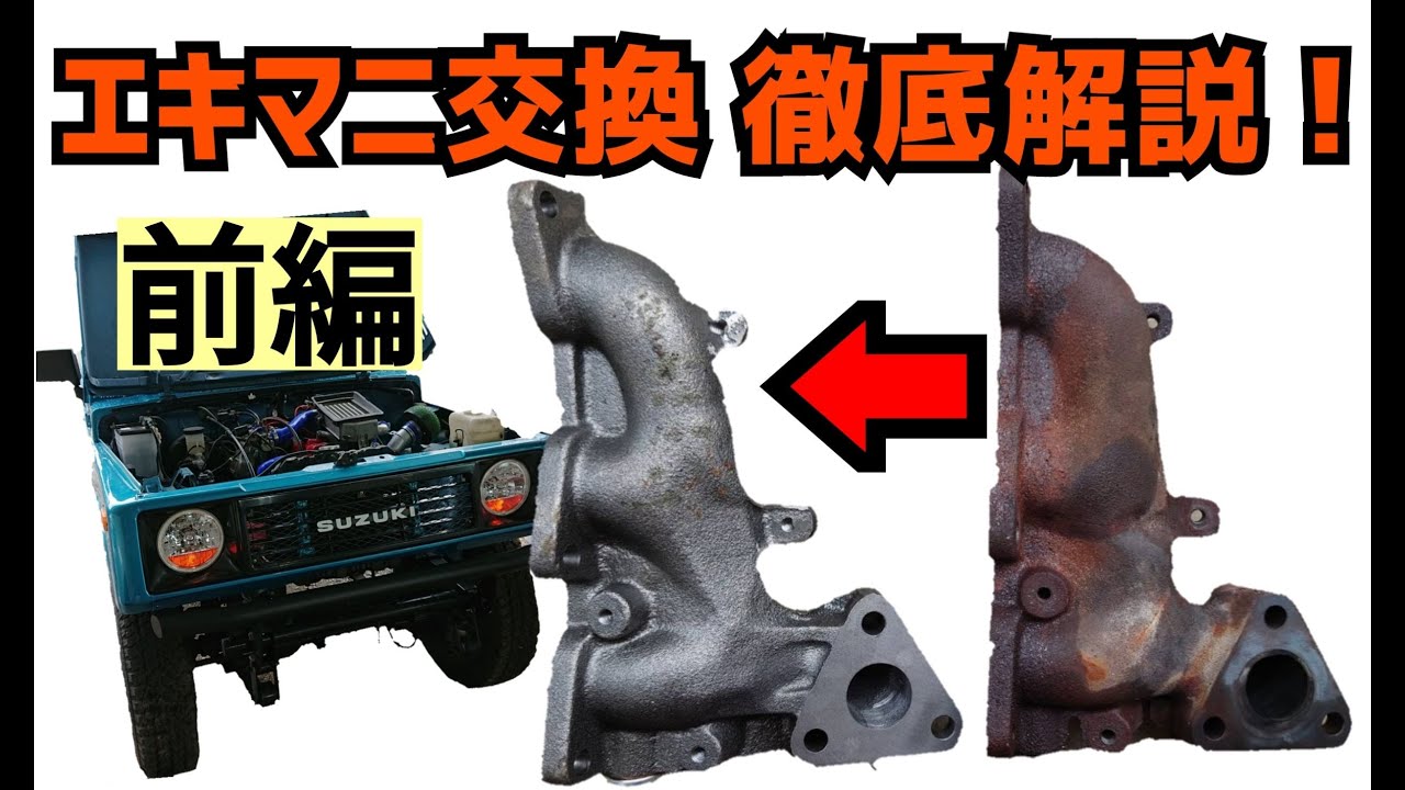 JA11Jimny  エキマニ交換完全解説(｀・ω・´) 前編！！ep11   家に転がってたゴミ(Jimny JA11)を100万円分レストアする！！