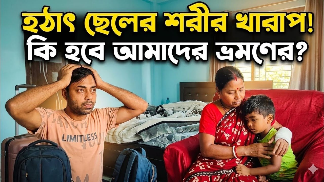 Kenoje amon hoche ? || ভোর হতেই মা ডেকে তুলল আমায় ছেলের শরীর খারাপ বলে