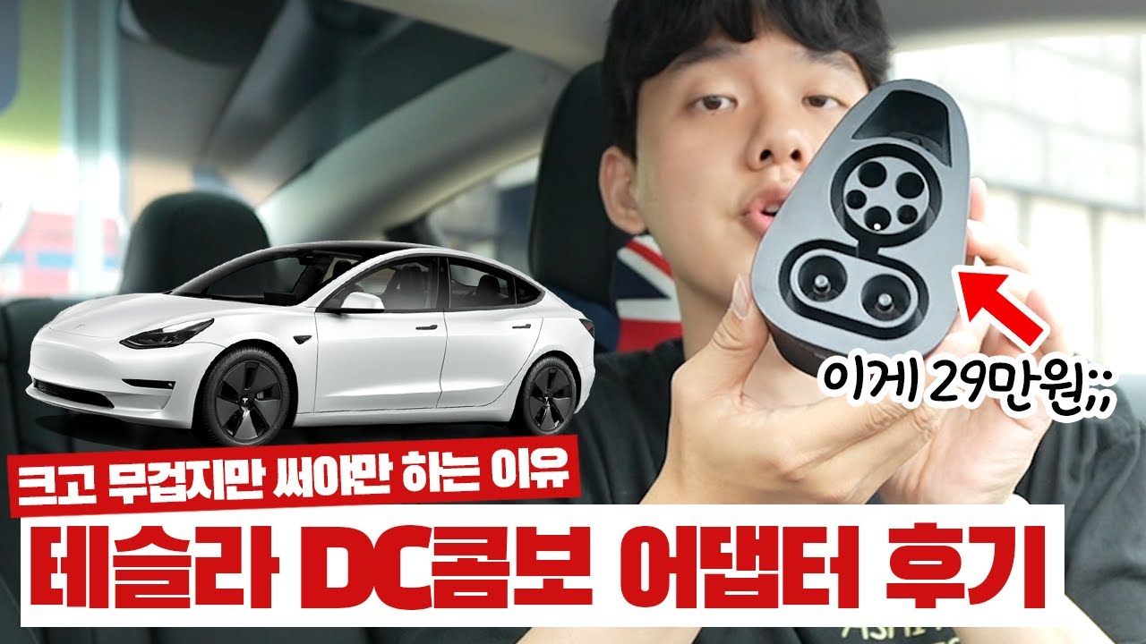 테슬라 차주가 DC콤보 어댑터를 살 수밖에 없었던 이유 (슈퍼차져를 냅두고...)
