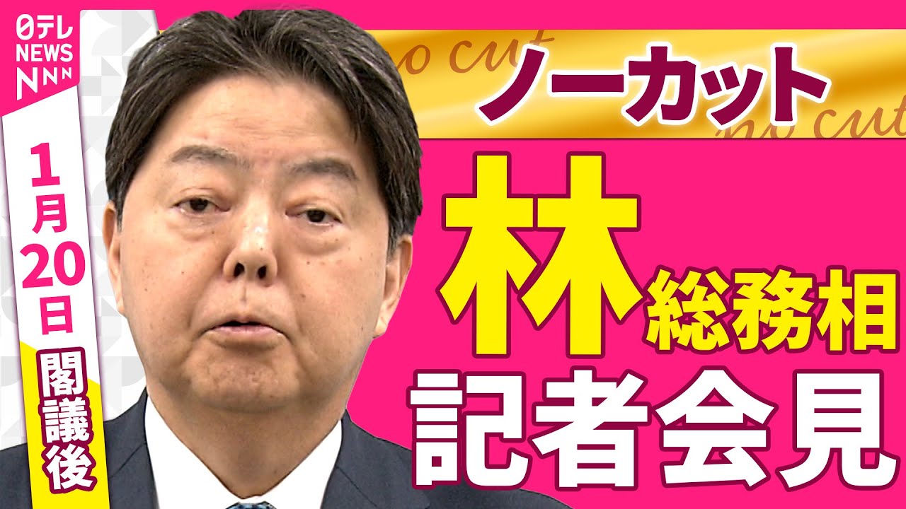 【会見ノーカット】閣議後　林総務相 記者会見 ──政治ニュース（日テレNEWS）
