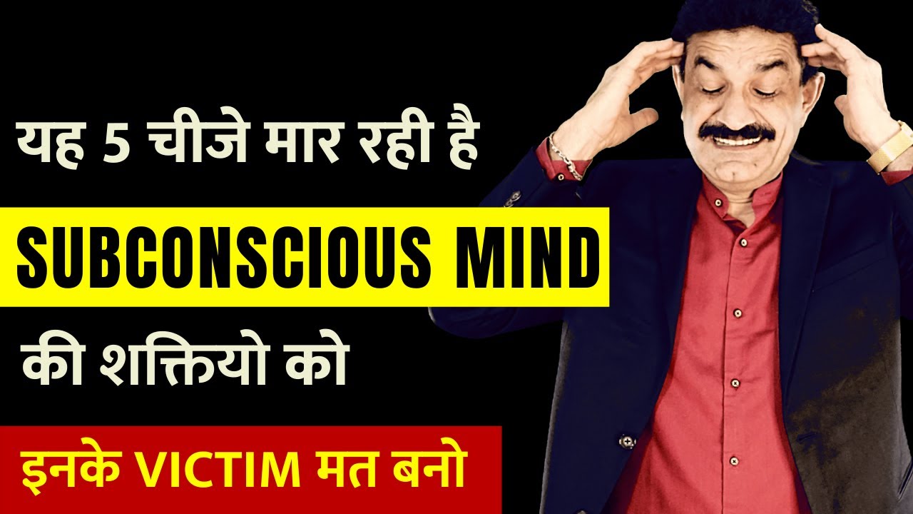 ऐसा करोगे तो कभी Subconscious Mind की Power Use नहीं कर पाओगे | What kills Subconscious Mind Power