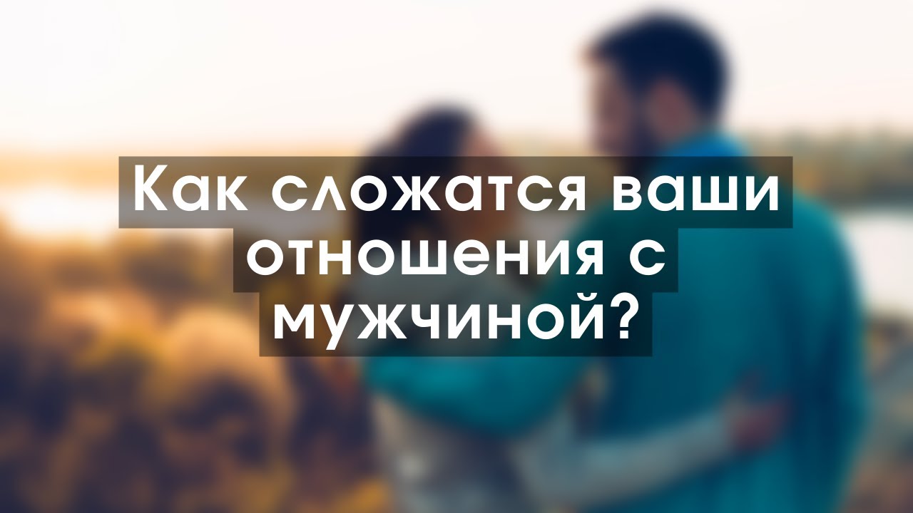 Тайна 🙊 Как сложатся ваши отношения с мужчиной? 🔥🤷🏼‍♀️