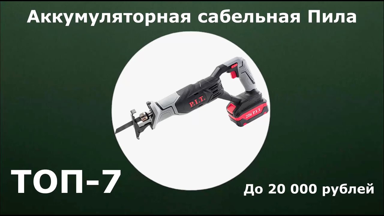 ТОП-7. Аккумуляторная сабельная пила до 20 000 рублей