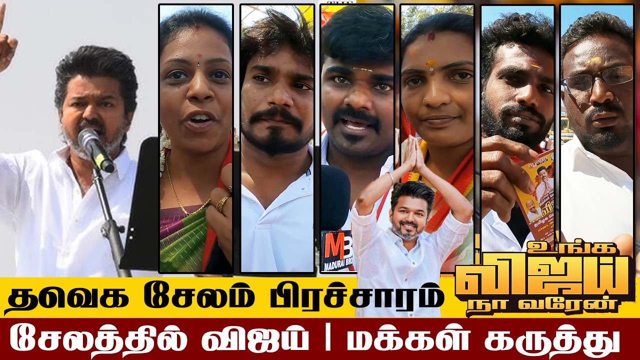 🔴 TVK Salem Campaign Public Opinion | தவெக சேலம்  தேர்தல் பிரச்சாரம் மக்கள் கருத்து | Part 1